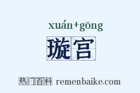 璇宫是什么意思的图片
